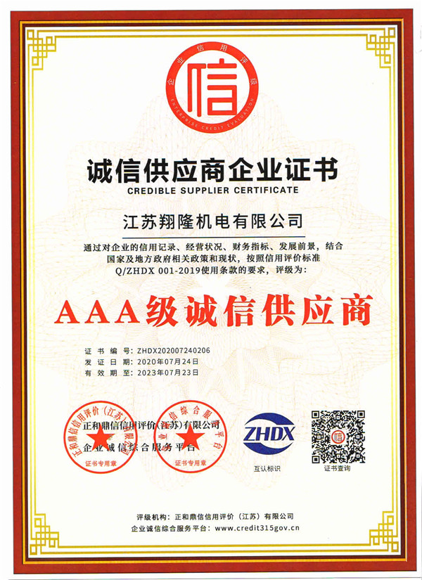 诚信供应商企业证书